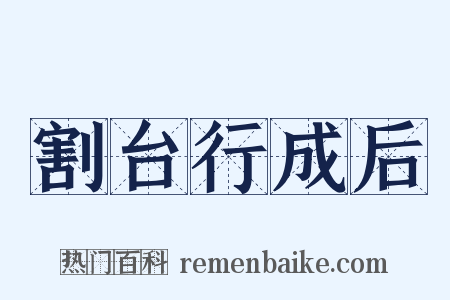 割台行成后是什么意思的图片